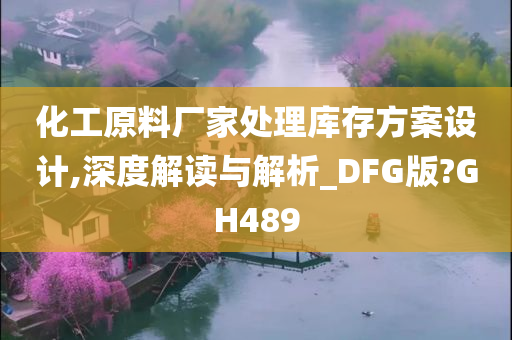 化工原料厂家处理库存方案设计,深度解读与解析_DFG版?GH489