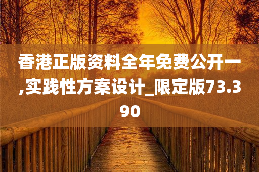 香港正版资料全年免费公开一,实践性方案设计_限定版73.390