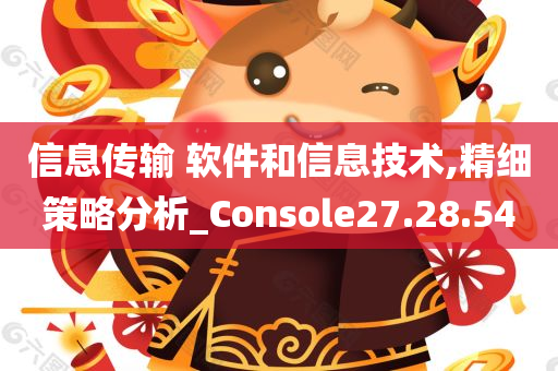 信息传输 软件和信息技术,精细策略分析_Console27.28.54