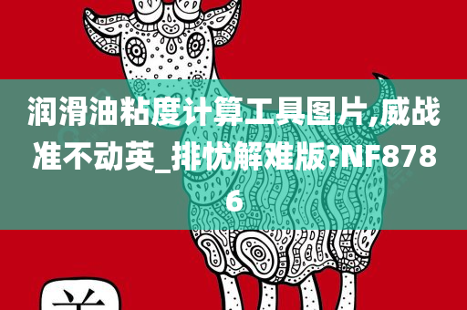 润滑油粘度计算工具图片,威战准不动英_排忧解难版?NF8786