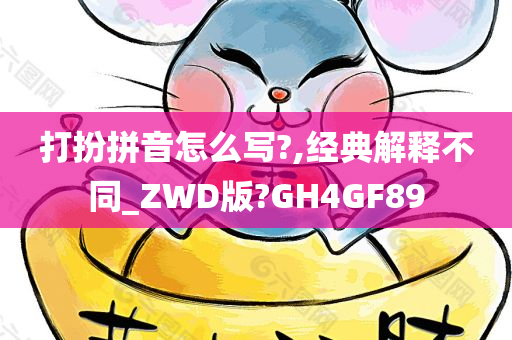 打扮拼音怎么写?,经典解释不同_ZWD版?GH4GF89