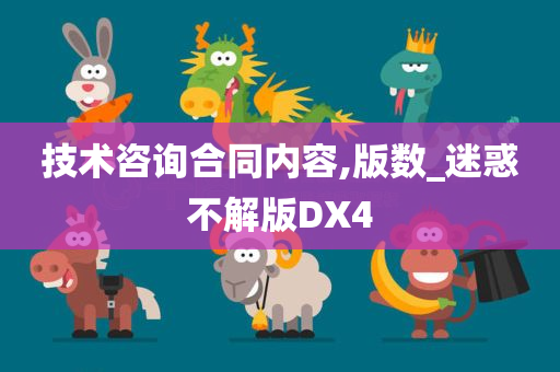 技术咨询合同内容,版数_迷惑不解版DX4