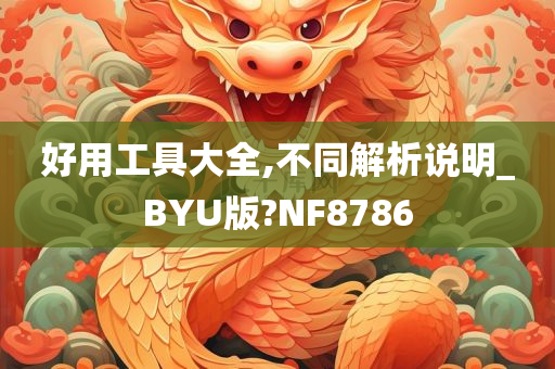 好用工具大全,不同解析说明_BYU版?NF8786