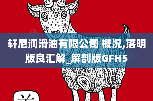 轩尼润滑油有限公司 概况,落明版良汇解_解剖版GFH5