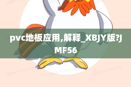 pvc地板应用,解释_XBJY版?JMF56