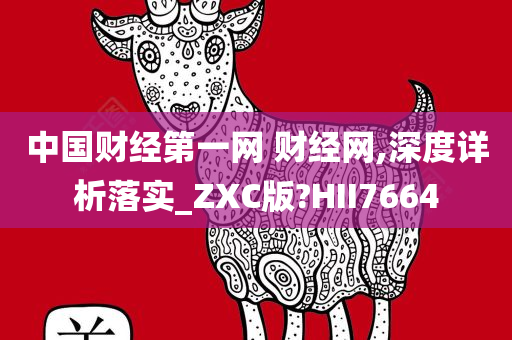 中国财经第一网 财经网,深度详析落实_ZXC版?HII7664