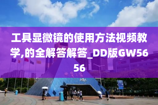 工具显微镜的使用方法视频教学,的全解答解答_DD版GW5656