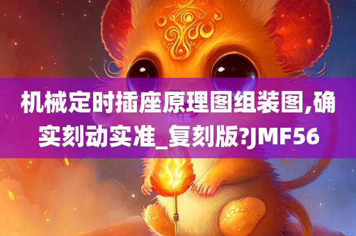 机械定时插座原理图组装图,确实刻动实准_复刻版?JMF56