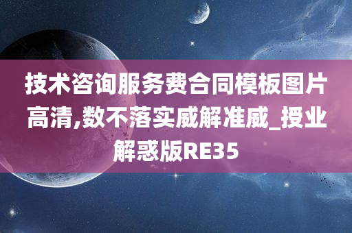 技术咨询服务费合同模板图片高清,数不落实威解准威_授业解惑版RE35