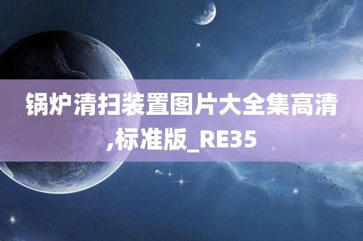 锅炉清扫装置图片大全集高清,标准版_RE35