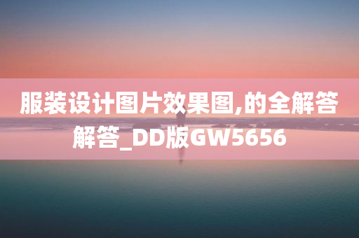 服装设计图片效果图,的全解答解答_DD版GW5656