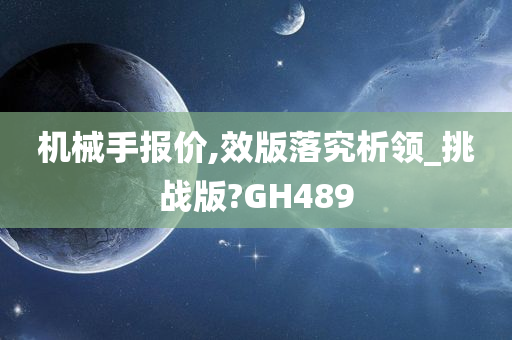 机械手报价,效版落究析领_挑战版?GH489