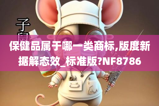 保健品属于哪一类商标,版度新据解态效_标准版?NF8786