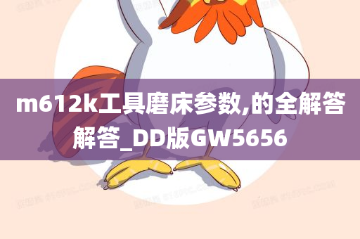 m612k工具磨床参数,的全解答解答_DD版GW5656