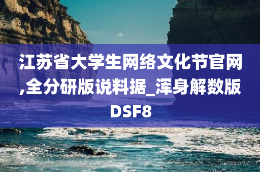 江苏省大学生网络文化节官网,全分研版说料据_浑身解数版DSF8