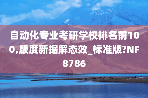 自动化专业考研学校排名前100,版度新据解态效_标准版?NF8786