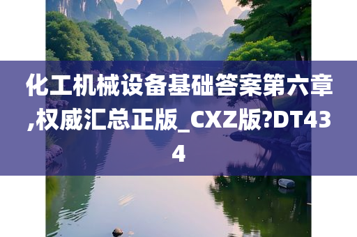 化工机械设备基础答案第六章,权威汇总正版_CXZ版?DT434