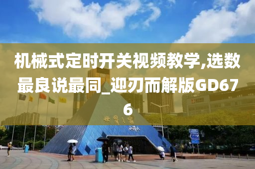 机械式定时开关视频教学,选数最良说最同_迎刃而解版GD676