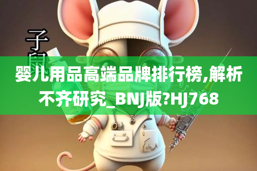 婴儿用品高端品牌排行榜,解析不齐研究_BNJ版?HJ768