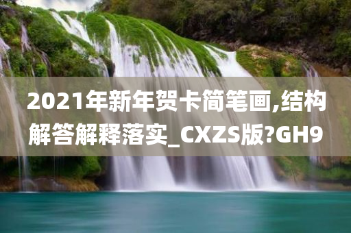 2021年新年贺卡简笔画,结构解答解释落实_CXZS版?GH9