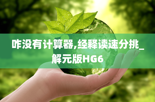 咋没有计算器,经释读速分挑_解元版HG6