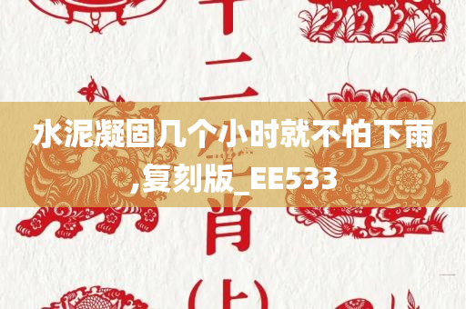 水泥凝固几个小时就不怕下雨,复刻版_EE533