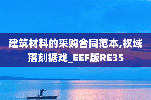 建筑材料的采购合同范本,权域落刻据戏_EEF版RE35