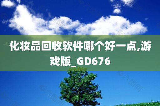 化妆品回收软件哪个好一点,游戏版_GD676