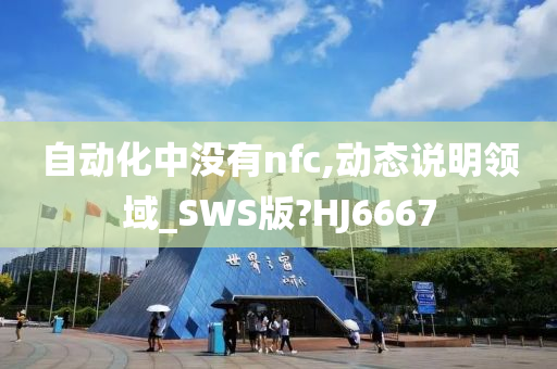 自动化中没有nfc,动态说明领域_SWS版?HJ6667