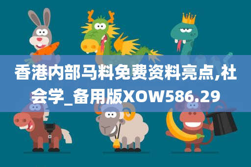 香港内部马料免费资料亮点,社会学_备用版XOW586.29