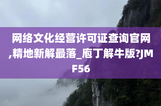 网络文化经营许可证查询官网,精地新解最落_庖丁解牛版?JMF56