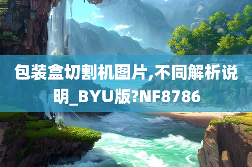 包装盒切割机图片,不同解析说明_BYU版?NF8786