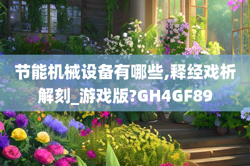 节能机械设备有哪些,释经戏析解刻_游戏版?GH4GF89