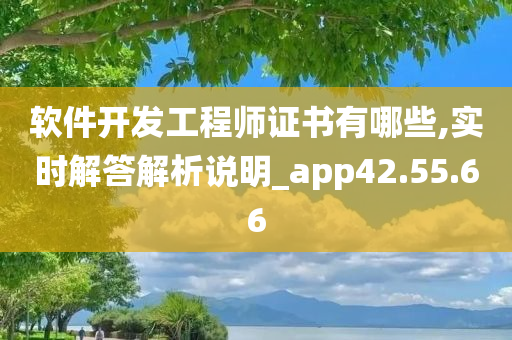 软件开发工程师证书有哪些,实时解答解析说明_app42.55.66