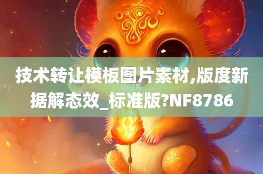 技术转让模板图片素材,版度新据解态效_标准版?NF8786