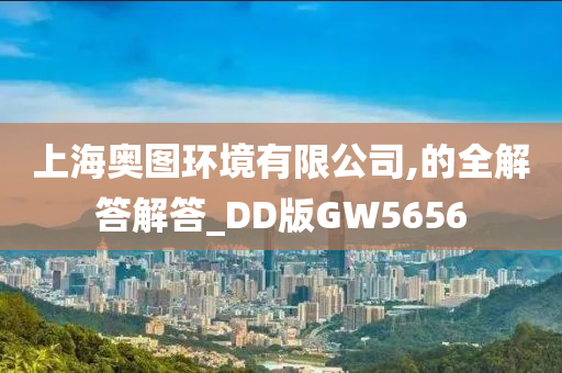 上海奥图环境有限公司,的全解答解答_DD版GW5656