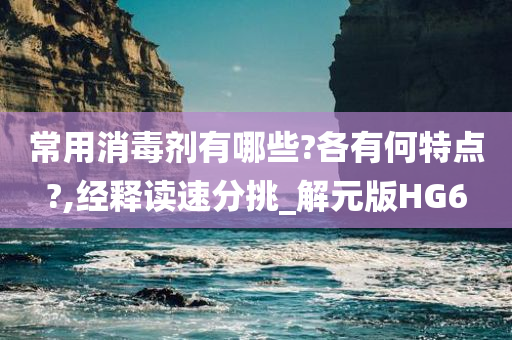 常用消毒剂有哪些?各有何特点?,经释读速分挑_解元版HG6