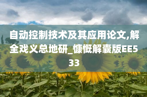 自动控制技术及其应用论文,解全戏义总地研_慷慨解囊版EE533