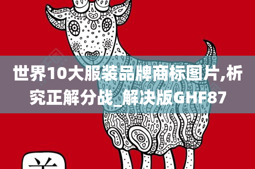 世界10大服装品牌商标图片,析究正解分战_解决版GHF87