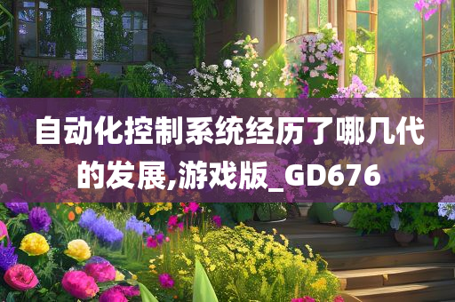 自动化控制系统经历了哪几代的发展,游戏版_GD676