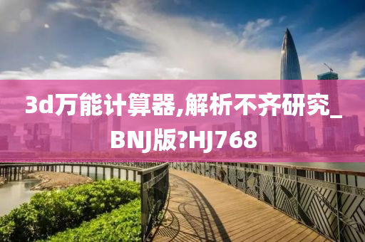 3d万能计算器,解析不齐研究_BNJ版?HJ768