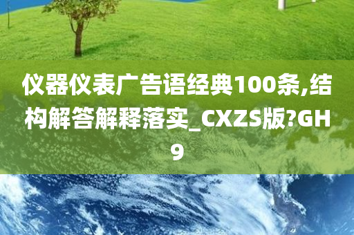 仪器仪表广告语经典100条,结构解答解释落实_CXZS版?GH9