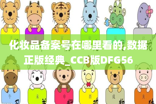 化妆品备案号在哪里看的,数据正版经典_CCB版DFG56