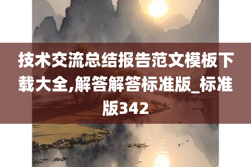 技术交流总结报告范文模板下载大全,解答解答标准版_标准版342