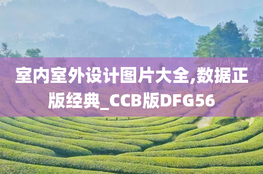 室内室外设计图片大全,数据正版经典_CCB版DFG56