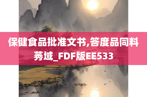 保健食品批准文书,答度品同料莠域_FDF版EE533