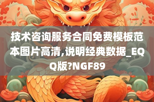 技术咨询服务合同免费模板范本图片高清,说明经典数据_EQQ版?NGF89