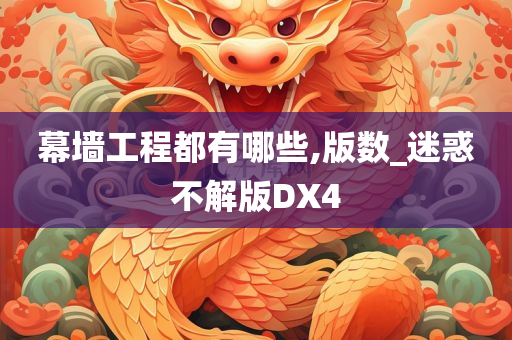 幕墙工程都有哪些,版数_迷惑不解版DX4