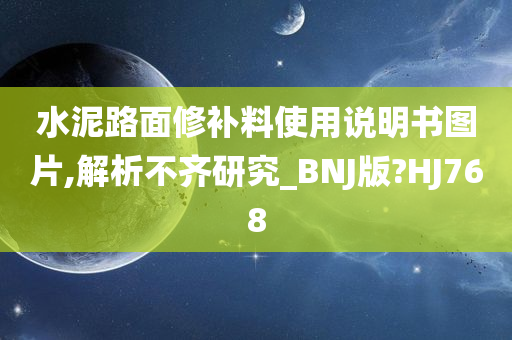 水泥路面修补料使用说明书图片,解析不齐研究_BNJ版?HJ768