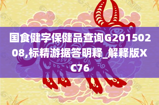 国食健字保健品查询G20150208,标精游据答明释_解释版XC76